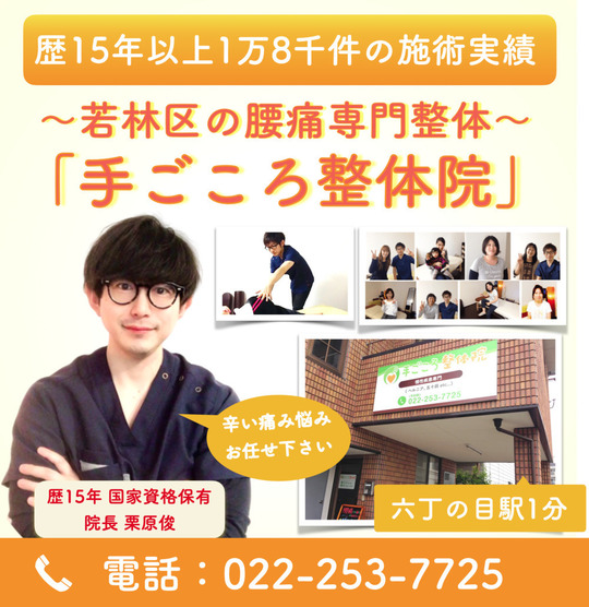 仙台市若林区の腰痛なら六丁の目駅1分の「手ごころ整体院」